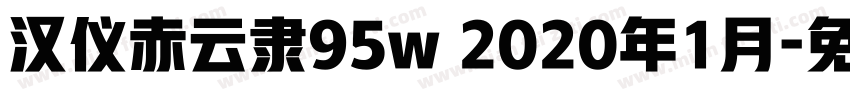 汉仪赤云隶95w 2020年1月字体转换